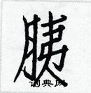 白克儉寫的硬筆楷書胰