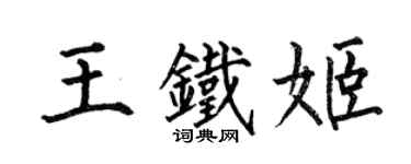 何伯昌王鐵姬楷書個性簽名怎么寫