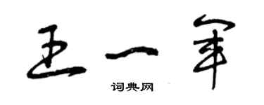 曾慶福王一軍草書個性簽名怎么寫