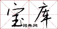 咬字的意思_咬字的解釋_國語詞典