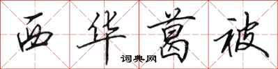 田英章西華葛被行書怎么寫