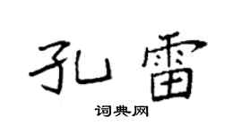 袁強孔雷楷書個性簽名怎么寫