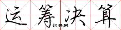 荊霄鵬運籌決算行書怎么寫