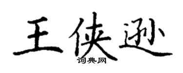 丁謙王俠遜楷書個性簽名怎么寫