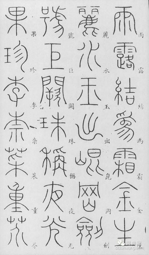 李陽冰篆書《千字文》