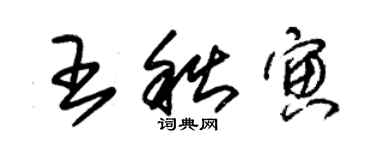 朱錫榮王秋寅草書個性簽名怎么寫