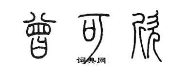 陳墨曾可欣篆書個性簽名怎么寫