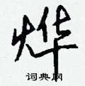 際硬筆行書書法字典_際鋼筆行書字帖