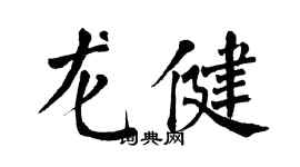 翁闓運龍健楷書個性簽名怎么寫