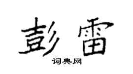 袁強彭雷楷書個性簽名怎么寫
