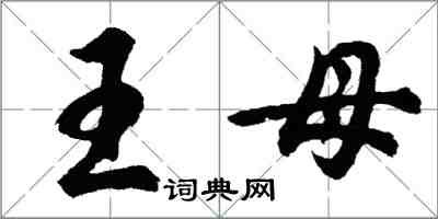 胡問遂王母行書怎么寫