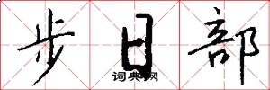 步日部怎么寫好看