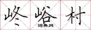 田英章峂峪村楷書怎么寫