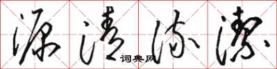 駱恆光源清流潔草書怎么寫