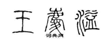 陳聲遠王慶溢篆書個性簽名怎么寫