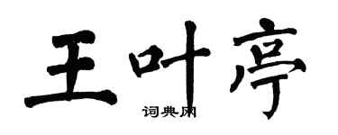 翁闓運王葉亭楷書個性簽名怎么寫