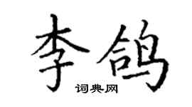 丁謙李鴿楷書個性簽名怎么寫
