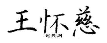 丁謙王懷慈楷書個性簽名怎么寫