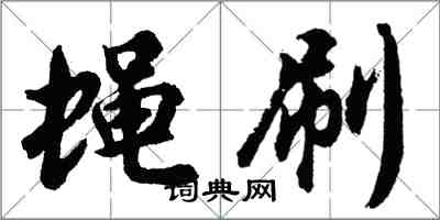 胡問遂蠅刷行書怎么寫