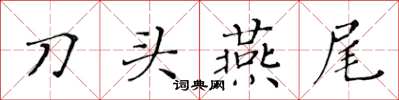 黃華生刀頭燕尾楷書怎么寫