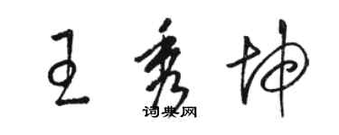 駱恆光王秀坤草書個性簽名怎么寫