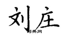 丁謙劉莊楷書個性簽名怎么寫