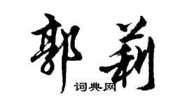 胡問遂郭莉行書個性簽名怎么寫