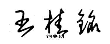 朱錫榮王桂銘草書個性簽名怎么寫