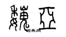 曾慶福魏亞篆書個性簽名怎么寫