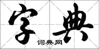 胡問遂字典行書怎么寫