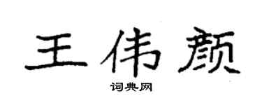 袁強王偉顏楷書個性簽名怎么寫