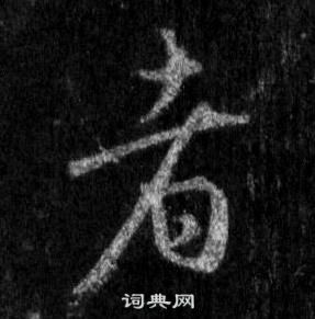 王羲之懷仁集聖教序中者的寫法