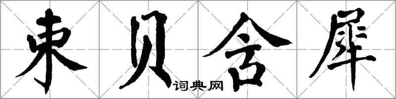 翁闓運束貝含犀楷書怎么寫