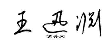 梁錦英王迅淵草書個性簽名怎么寫