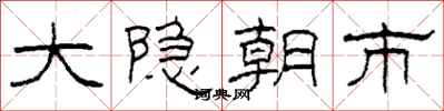柯春海大隱朝市隸書怎么寫