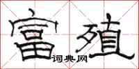 駱恆光富殖隸書怎么寫