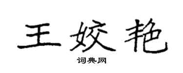 袁強王姣艷楷書個性簽名怎么寫