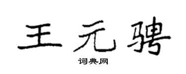 袁強王元騁楷書個性簽名怎么寫