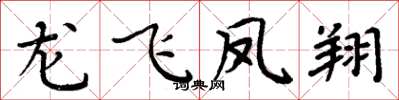 周炳元龍飛鳳翔楷書怎么寫