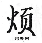 駱恆光寫的硬筆楷書煩