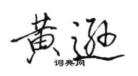 駱恆光黃遜行書個性簽名怎么寫