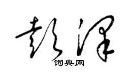 梁錦英彭澤草書個性簽名怎么寫