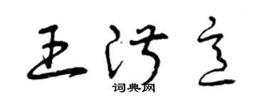 曾慶福王淑意草書個性簽名怎么寫