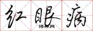 駱恆光紅眼病行書怎么寫