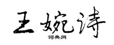 曾慶福王婉詩行書個性簽名怎么寫