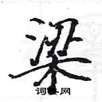 駱恆光寫的硬筆楷書梁