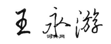 駱恆光王永遊行書個性簽名怎么寫
