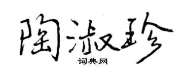 曾慶福陶淑珍行書個性簽名怎么寫