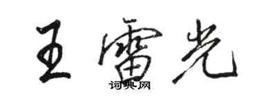 駱恆光王雷光行書個性簽名怎么寫