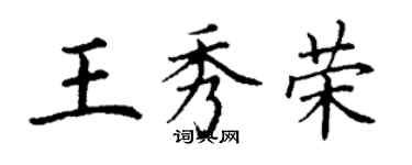 丁謙王秀榮楷書個性簽名怎么寫